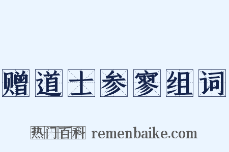 赠道士参寥组词是什么意思的图片